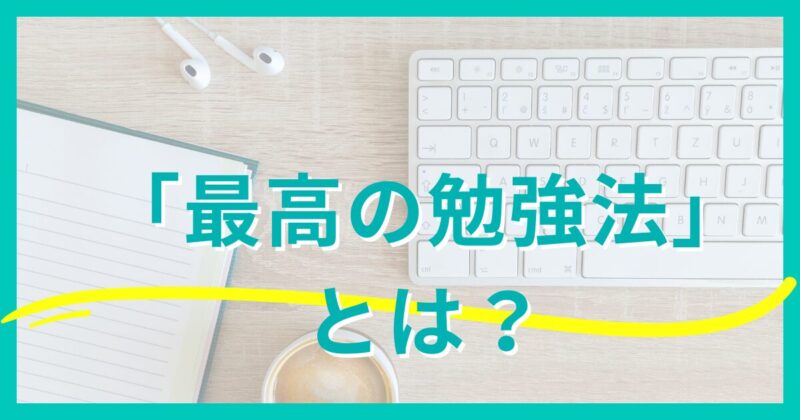 最高の勉強法